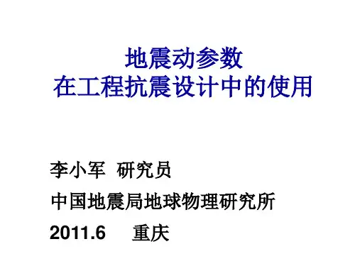 地震动参数在工程抗震设计中的使用