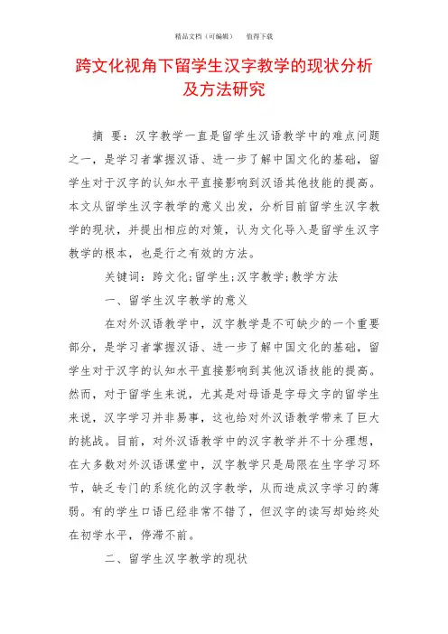 跨文化视角下留学生汉字教学的现状分析及方法研究