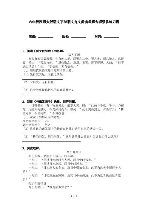 六年级西师大版语文下学期文言文阅读理解专项强化练习题