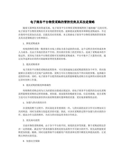 电子商务平台物资采购的管控优势及其改进策略