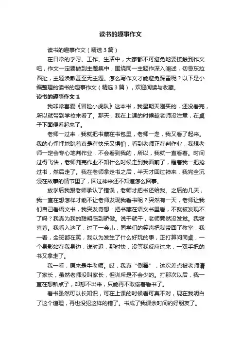 读书的趣事作文（精选3篇）