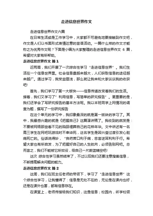 走进信息世界作文六篇