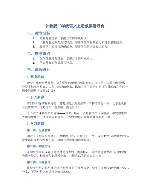 沪教版三年级语文上册教案看月食