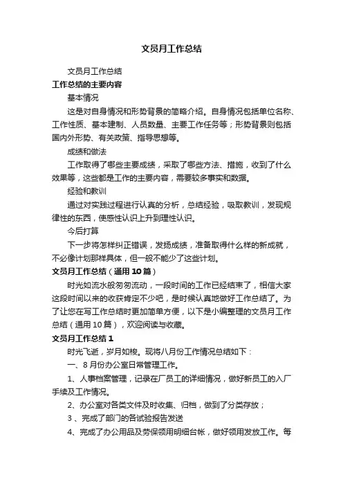 文员月工作总结（通用10篇）