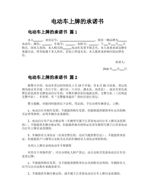电动车上牌的承诺书