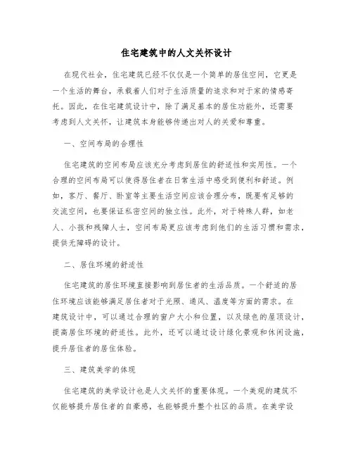 住宅建筑中的人文关怀设计