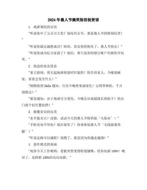 2024年愚人节搞笑短信祝贺语