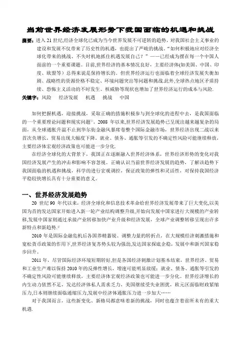 当前世界经济发展形势下我国面临的机遇和挑战(形势与政策课论文)