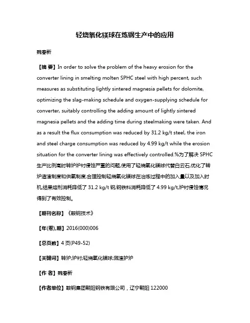 轻烧氧化镁球在炼钢生产中的应用