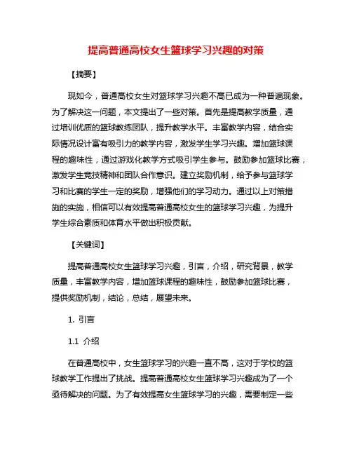 提高普通高校女生篮球学习兴趣的对策