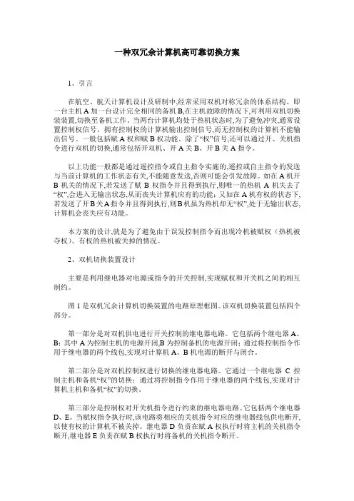 一种双冗余计算机高可靠切换方案