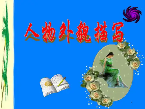 人物外貌描写ppt课件