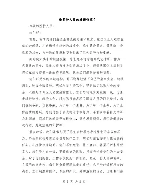 致医护人员的感谢信范文