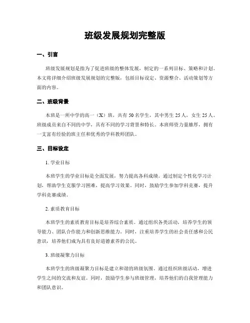 班级发展规划完整版