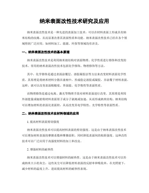 纳米表面改性技术研究及应用