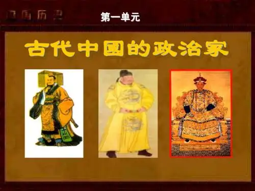 古代中国的政治家 PPT课件 1 人教课标版