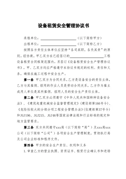设备租赁安全管理协议书