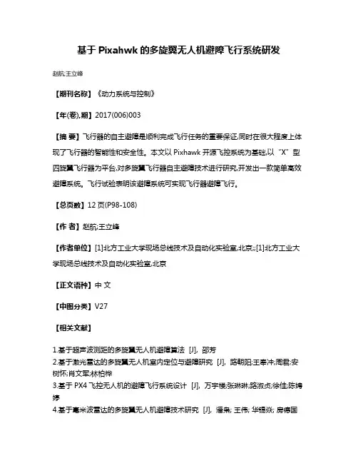 基于Pixahwk的多旋翼无人机避障飞行系统研发