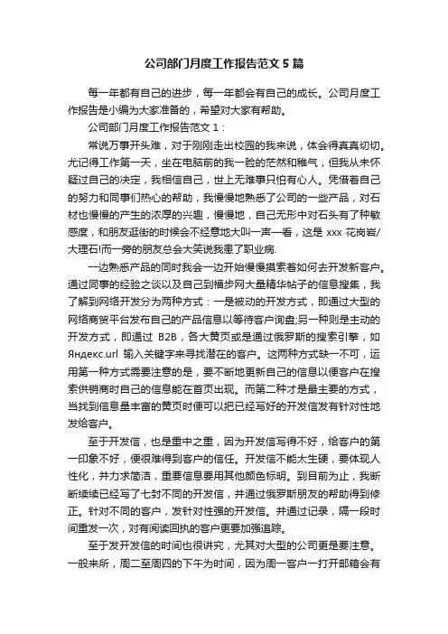 公司部门月度工作报告范文5篇