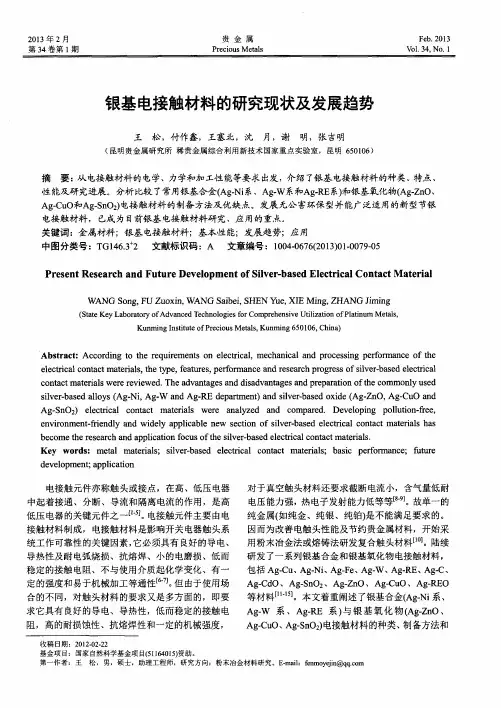 银基电接触材料的研究现状及发展趋势