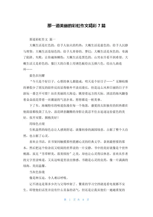 那一道美丽的彩虹作文精彩7篇
