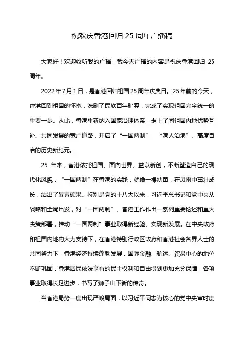 祝欢庆香港回归25周年广播稿