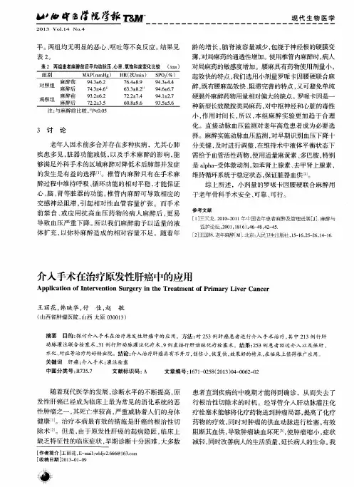 介入手术在治疗原发性肝癌中的应用