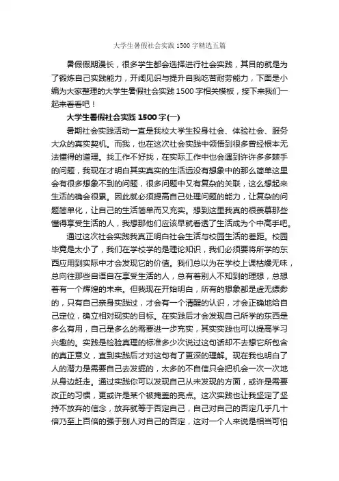 大学生暑假社会实践1500字精选五篇_社会实践报告_