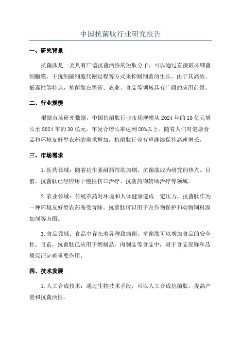 中国抗菌肽行业研究报告