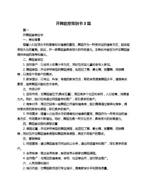 开舞蹈室策划书3篇