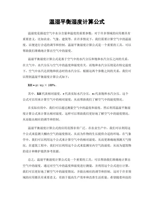 温湿平衡湿度计算公式