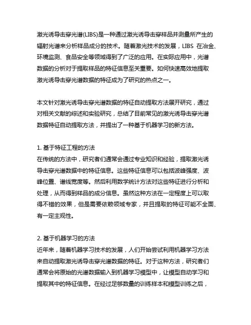 激光诱导击穿光谱数据特征自动提取方法研究