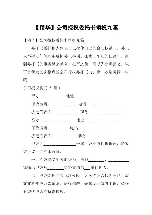 公司授权委托书模板九篇