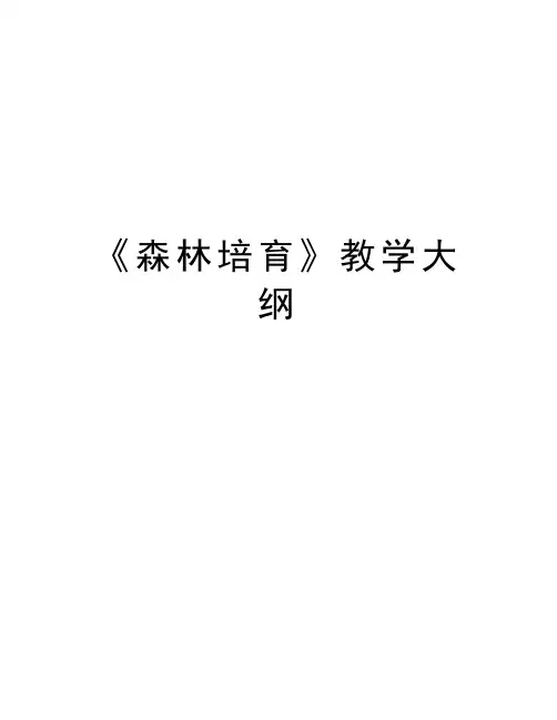 《森林培育》教学大纲教学提纲