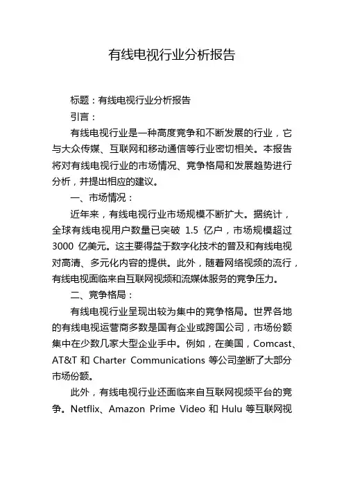 有线电视行业分析报告