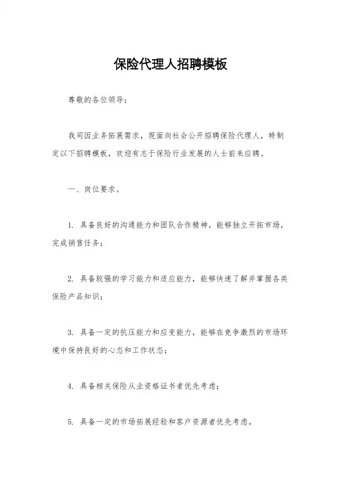 保险代理人招聘模板