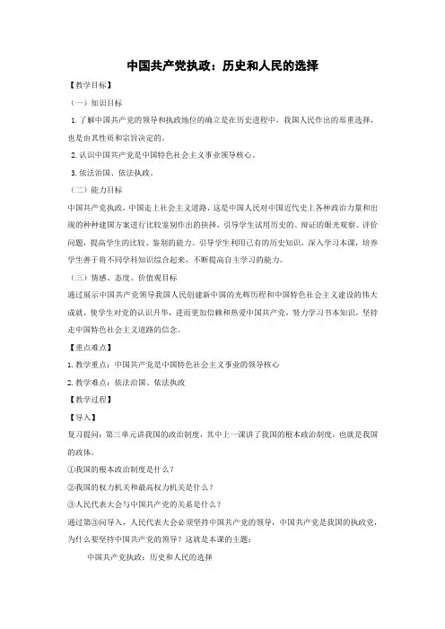 教学设计20：6.1 中国共产党执政：历史和人民的选择