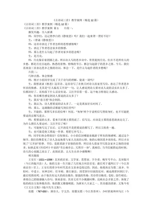 《古诗词三首》教学案例(精选12篇)