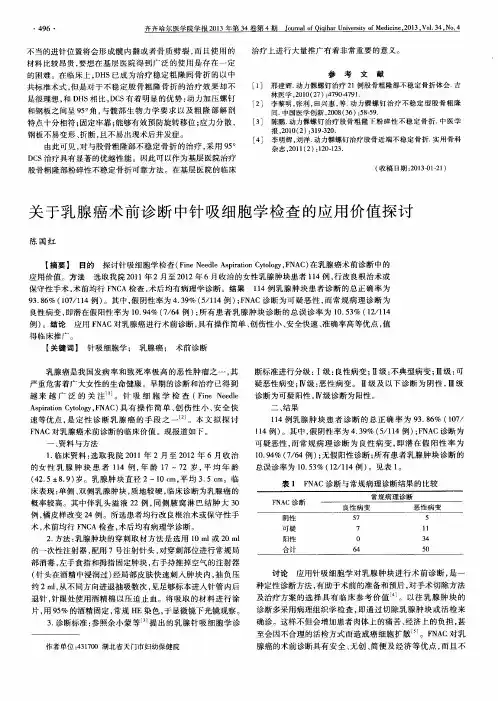关于乳腺癌术前诊断中针吸细胞学检查的应用价值探讨