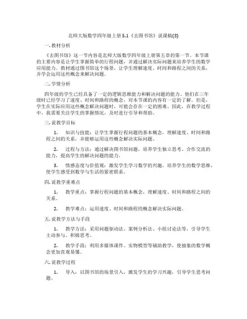 北师大版数学四年级上册5.1《去图书馆》说课稿(3)