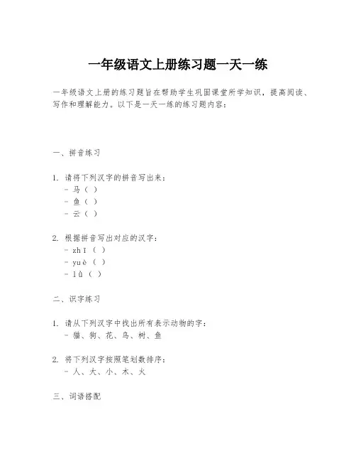 一年级语文上册练习题一天一练