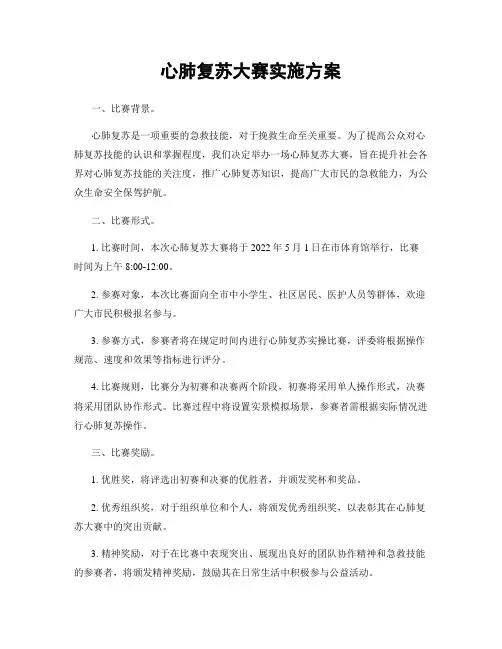 心肺复苏大赛实施方案