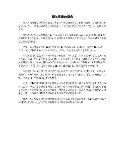 摩尔质量的概念