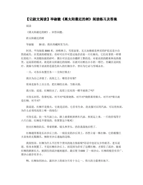 【记叙文阅读】毕淑敏《离太阳最近的树》阅读练习及答案