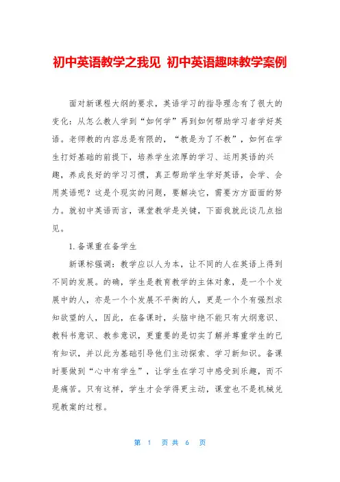 初中英语教学之我见 初中英语趣味教学案例