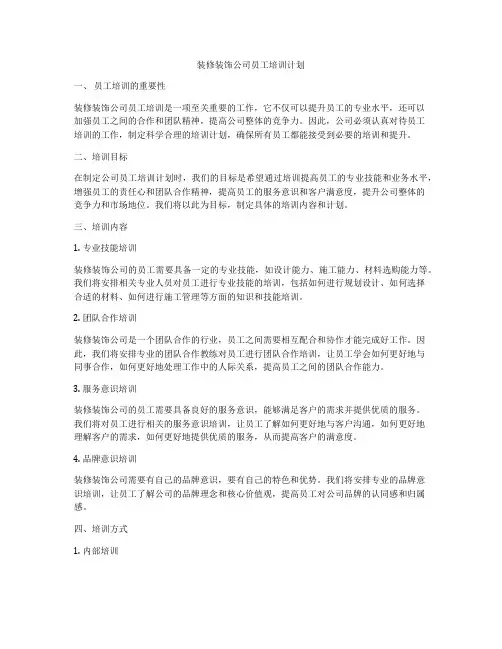 装修装饰公司员工培训计划