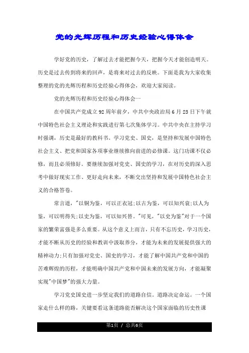 党的光辉历程和历史经验心得体会.doc