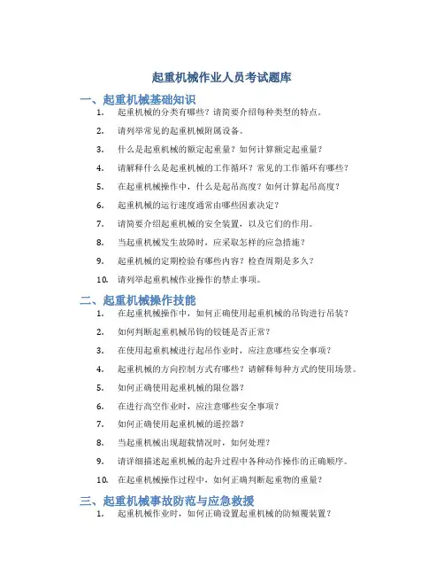 起重机械作业人员考试题库