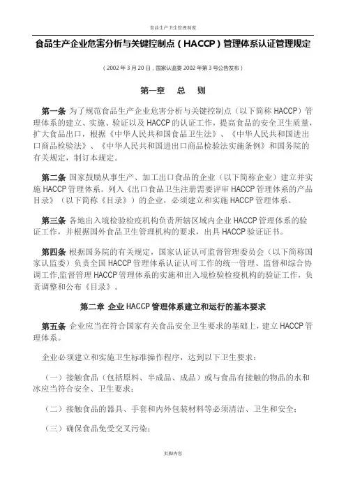 食品生产企业危害分析与关键控制点(HACCP)管理体系认证管理规定