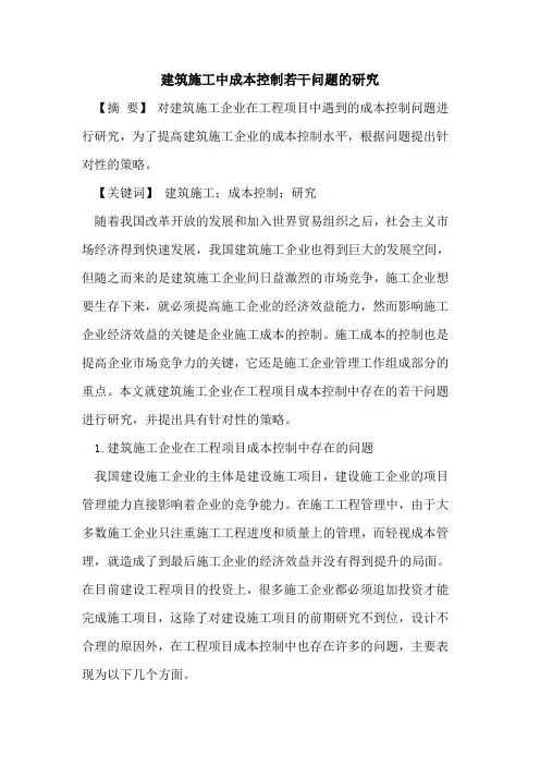 建筑施工中成本控制若干问题的研究